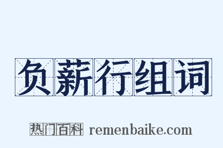 负薪行组词是什么意思的图片